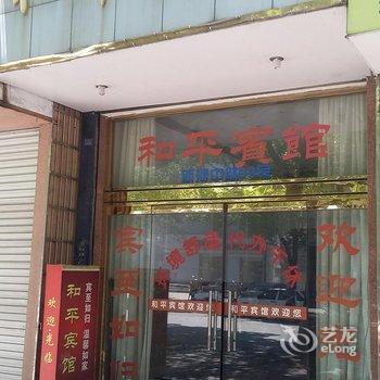 平阳鳌江镇和平宾馆酒店提供图片