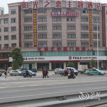 东阳阳光之恋主题酒店酒店提供图片