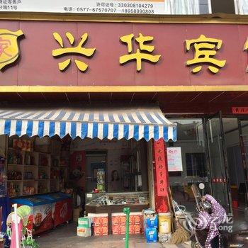 泰顺兴华宾馆酒店提供图片