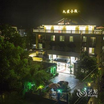 永嘉大屋小栈酒店提供图片