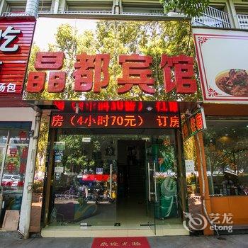 绍兴晶都宾馆酒店提供图片