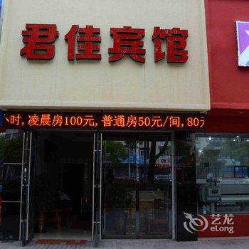 绍兴君佳宾馆酒店提供图片