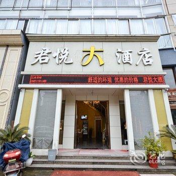 缙云君悦商务大酒店酒店提供图片