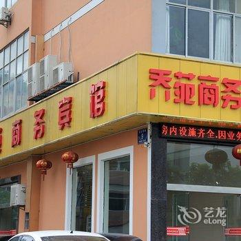 诸暨乔苑商务宾馆酒店提供图片