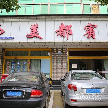 绍兴诸暨美都宾馆酒店提供图片