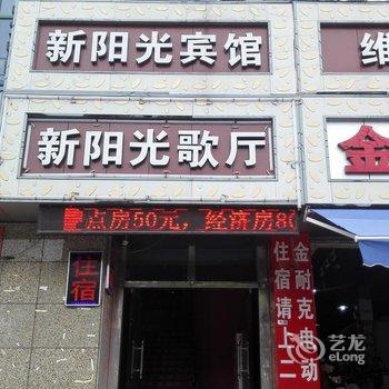 诸暨新阳光宾馆酒店提供图片