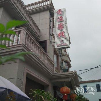 宁波象山香溢客栈酒店提供图片