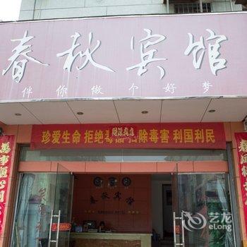 金华春秋宾馆酒店提供图片