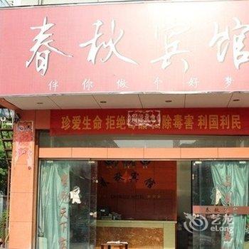 金华春秋宾馆酒店提供图片