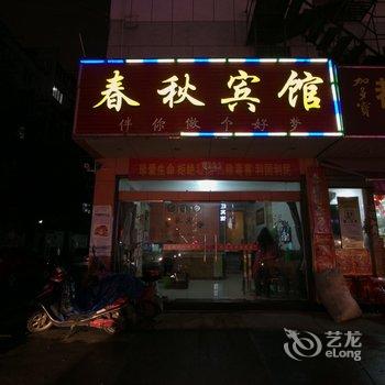 金华春秋宾馆酒店提供图片