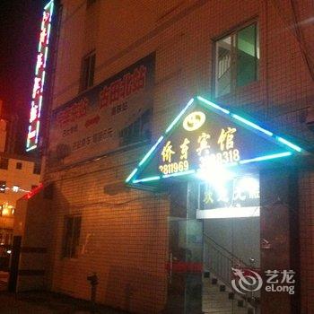 古田侨东宾馆酒店提供图片