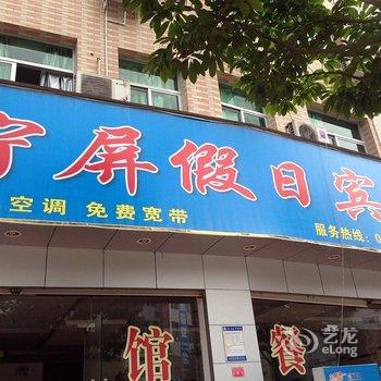 屏南宁屏假日宾馆酒店提供图片