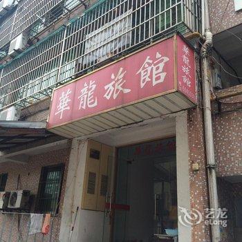 长兴华龙旅馆酒店提供图片