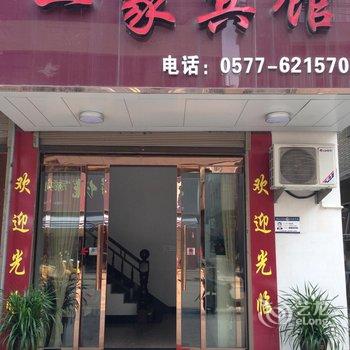 雁荡镇一家宾馆酒店提供图片