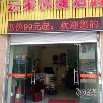 东山云来快捷酒店酒店提供图片