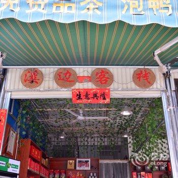 南靖云水谣溪边客栈酒店提供图片