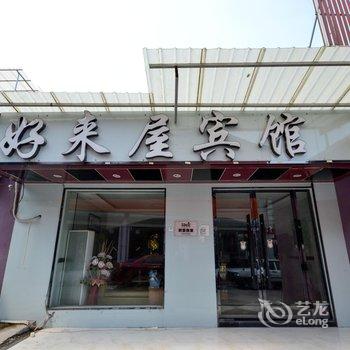 丽水好来屋时尚宾馆酒店提供图片