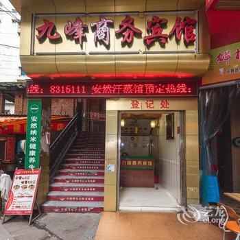 南平九峰商务宾馆酒店提供图片