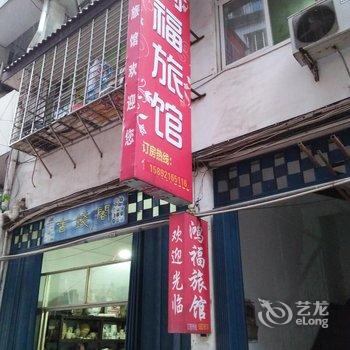 建阳鸿福旅馆酒店提供图片