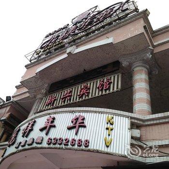 邵武新兴宾馆酒店提供图片