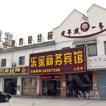 福州乐家商务宾馆酒店提供图片