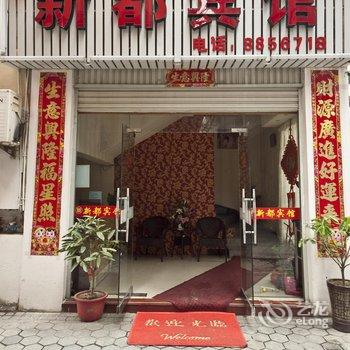 霞浦新都宾馆酒店提供图片