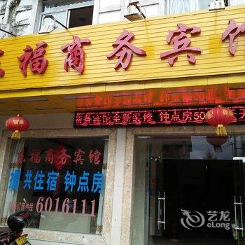 邵武东福商务宾馆酒店提供图片