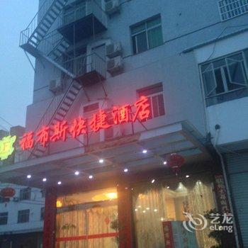 霞浦福布斯快捷酒店酒店提供图片