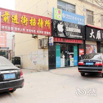 东阿前进街招待所酒店提供图片