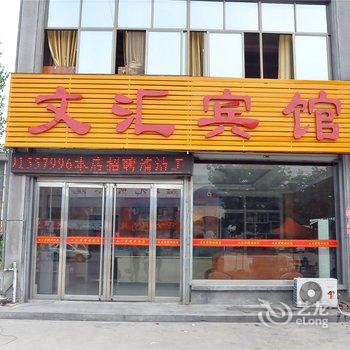 临沂文汇宾馆酒店提供图片