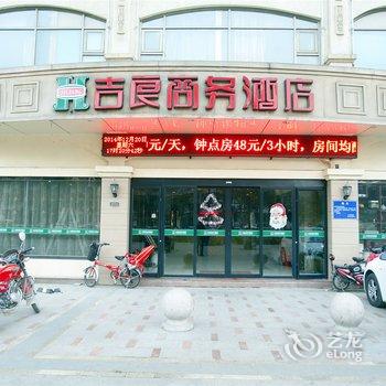 临沂吉良商务宾馆酒店提供图片