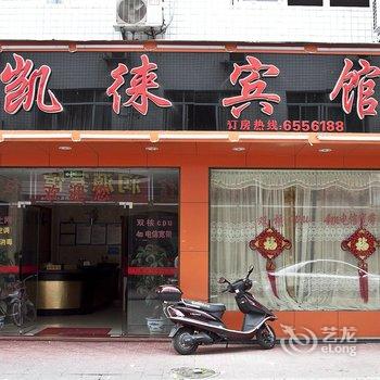 福安凯徕宾馆酒店提供图片