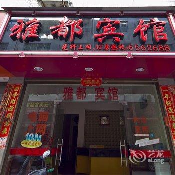 福安雅都宾馆酒店提供图片