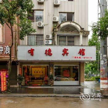 福鼎有德宾馆酒店提供图片