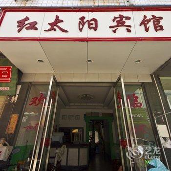 福鼎红太阳宾馆酒店提供图片