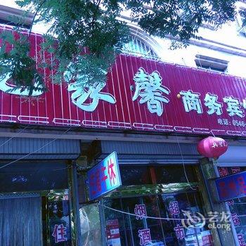 广饶傅家路亿家馨商务宾馆酒店提供图片