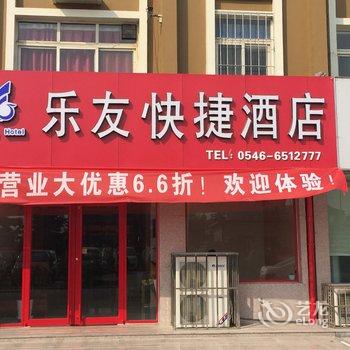 广饶乐友快捷酒店酒店提供图片