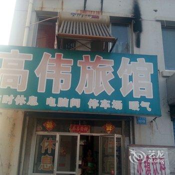 威海高伟旅馆酒店提供图片