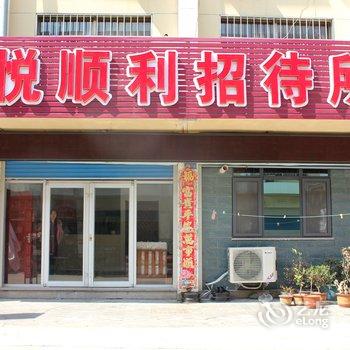 文登悦顺利招待所酒店提供图片