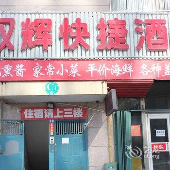 威海双辉快捷酒店酒店提供图片