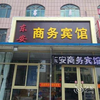 东安商务宾馆(汽车站店)酒店提供图片