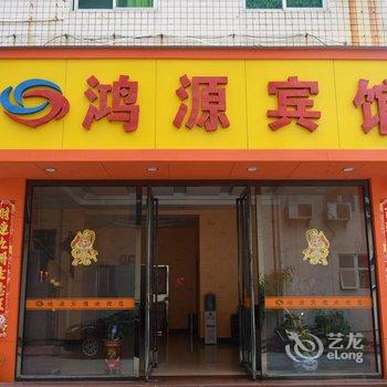 晋江市鸿源宾馆青阳分店酒店提供图片