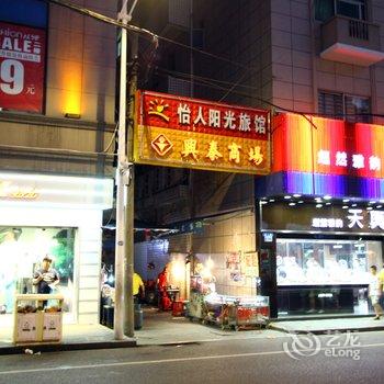 晋江怡人阳光旅馆酒店提供图片