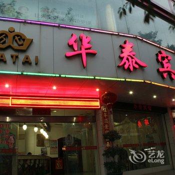 石狮华泰宾馆酒店提供图片