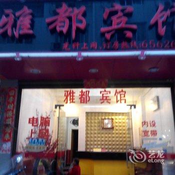 福安雅都宾馆酒店提供图片