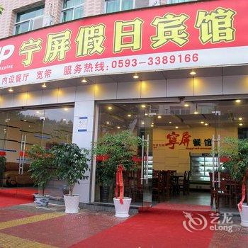 屏南宁屏假日宾馆酒店提供图片