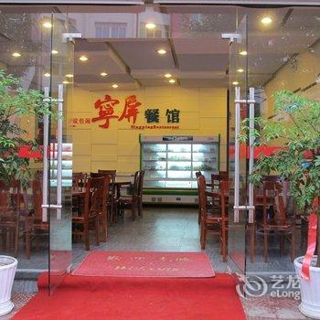 屏南宁屏假日宾馆酒店提供图片