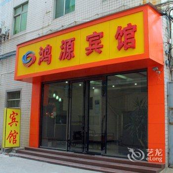 晋江市鸿源宾馆青阳分店酒店提供图片