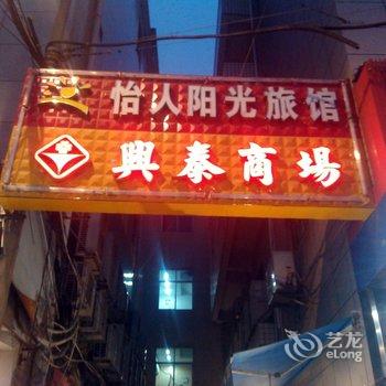 晋江怡人阳光旅馆酒店提供图片