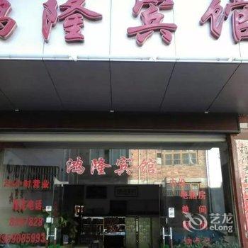 连城朋口鸿隆宾馆酒店提供图片